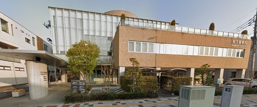 病院　医療法人川久保病院（病院）まで1000m