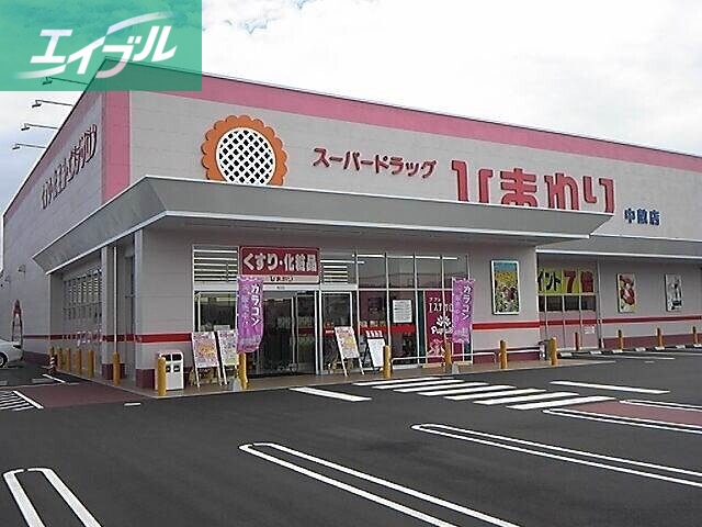 ドラックストア　スーパードラッグひまわり中畝店（ドラッグストア）まで1477m