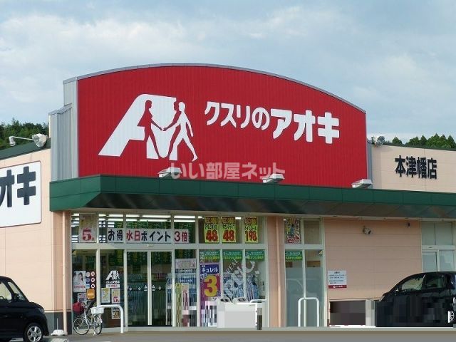 ドラックストア　クスリのアオキ　本津幡店（ドラッグストア）まで611m