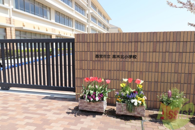小学校　西宮市立高木北小学校（小学校）まで672m
