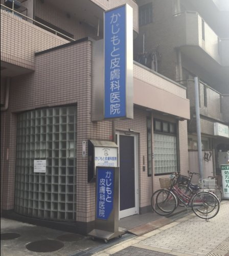 病院　かじもと皮膚科医院（病院）まで728m