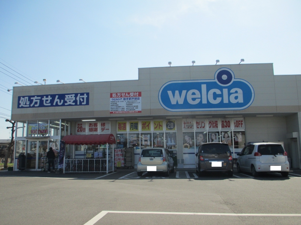 ドラックストア　ウエルシア取手新戸頭店（ドラッグストア）まで962m