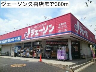スーパー　ジェーソン久喜店（スーパー）まで380m