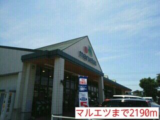 スーパー　マルエツ（スーパー）まで2190m