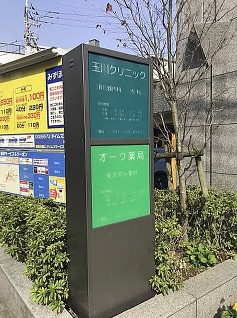 病院　玉川クリニック（病院）まで532m