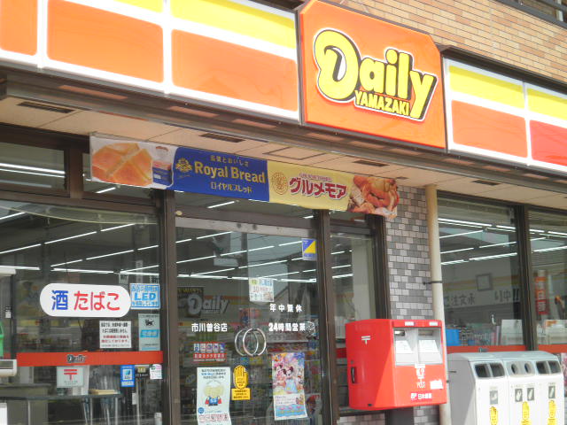 コンビニ　デイリーヤマザキ 市川曽谷店（コンビニ）まで1093m
