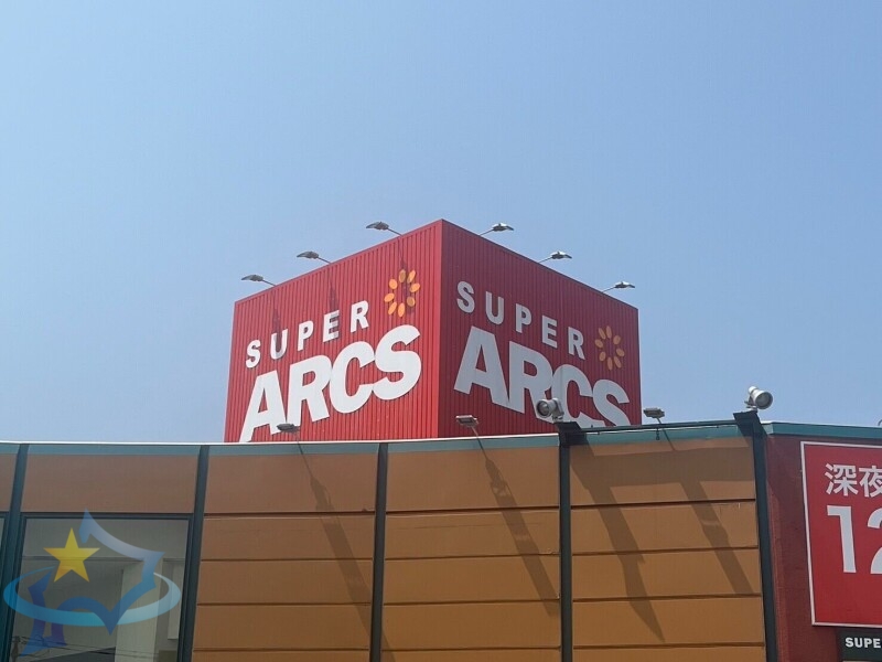 スーパー　スーパーアークス宮の沢店（スーパー）まで1082m