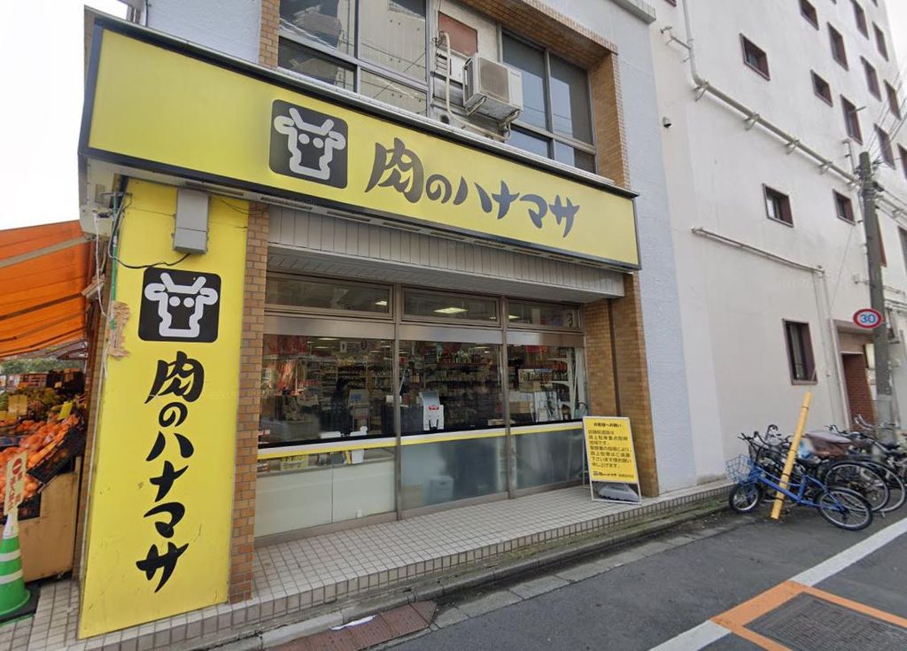 スーパー　肉のハナマサ板橋志村店（スーパー）まで180m