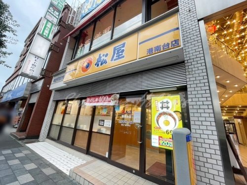 飲食店　松屋 港南台店（飲食店）まで826m