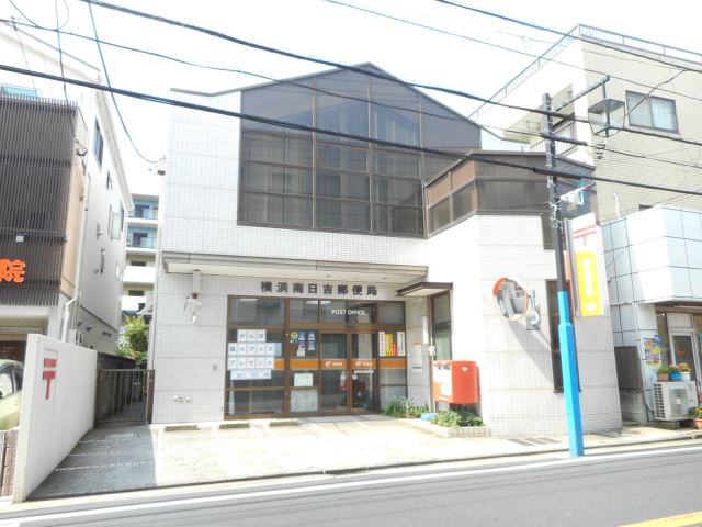 郵便局　横浜南日吉郵便局（郵便局）まで470m