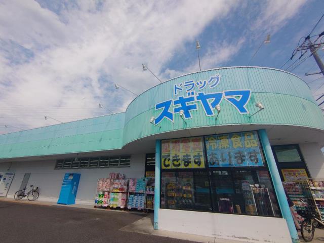 ドラックストア　ドラッグスギヤマ朝日ヶ丘店（ドラッグストア）まで1432m