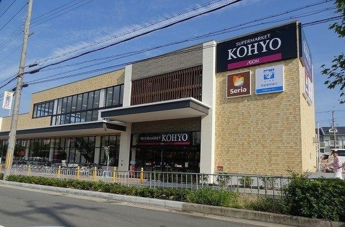 スーパー　KOHYO（スーパー）まで520m