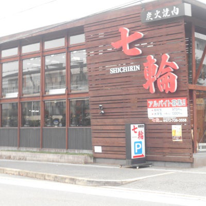 飲食店　七輪（飲食店）まで590m