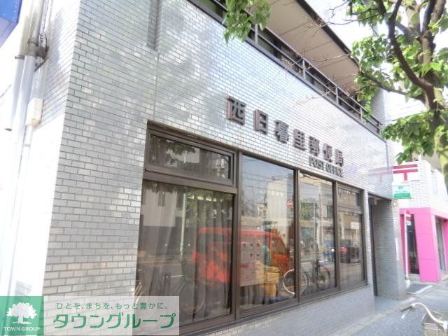郵便局　西日暮里郵便局（郵便局）まで500m