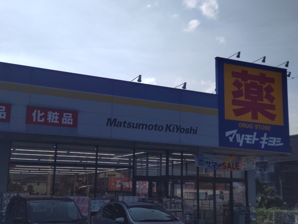 ドラックストア　ドラッグストア マツモトキヨシ 富士柚木店（ドラッグストア）まで261m