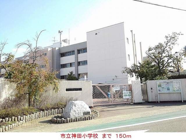 小学校　市立神田小学校（小学校）まで150m
