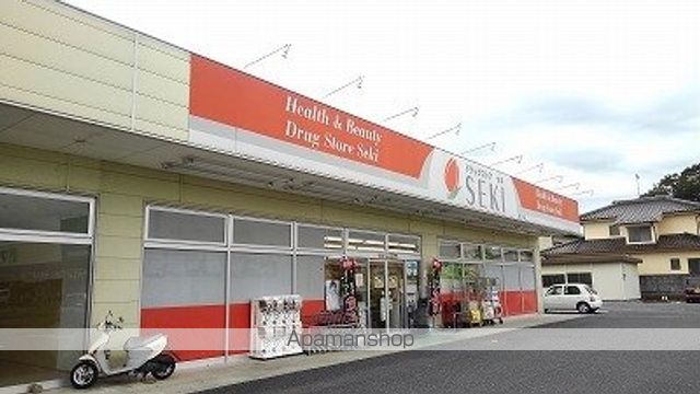 ドラックストア　ドラッグストアセキ栗橋店（ドラッグストア）まで2100m