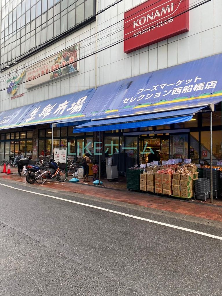 スーパー　FOODS　MARKET　Selection西船橋店（スーパー）まで700m
