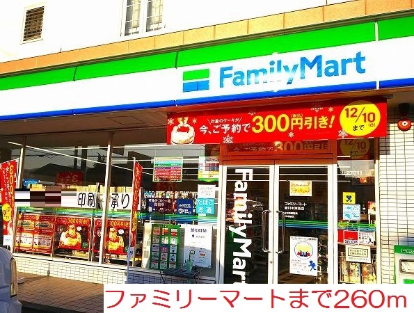 コンビニ　ファミリーマート（コンビニ）まで260m