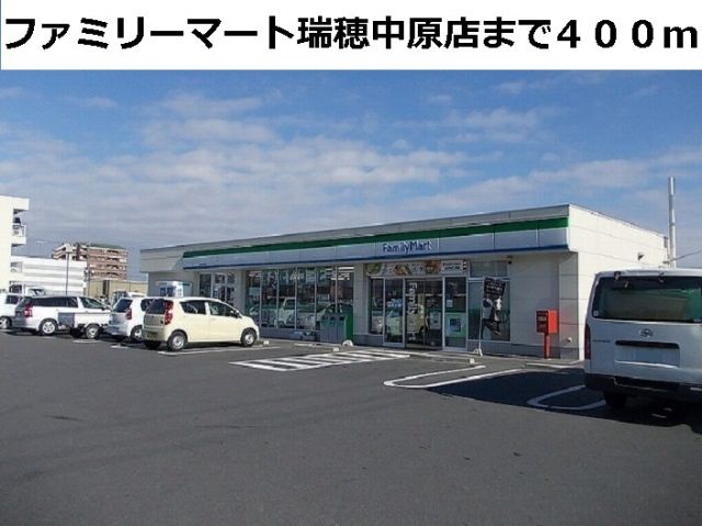 コンビニ　ファミリーマート瑞穂中原店（コンビニ）まで400m