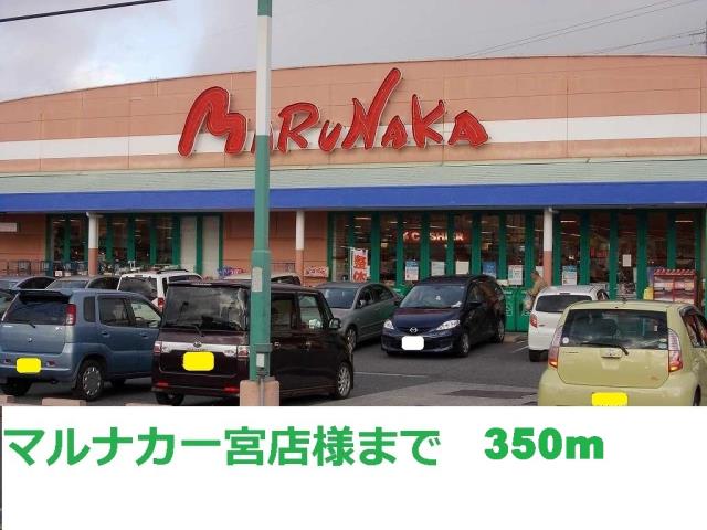 スーパー　マルナカ一宮店（スーパー）まで350m