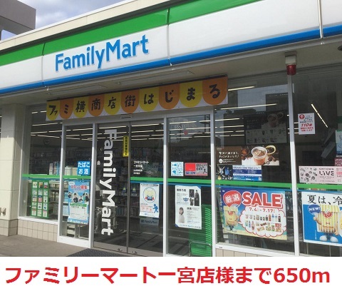コンビニ　ファミリーマート一宮店（コンビニ）まで650m