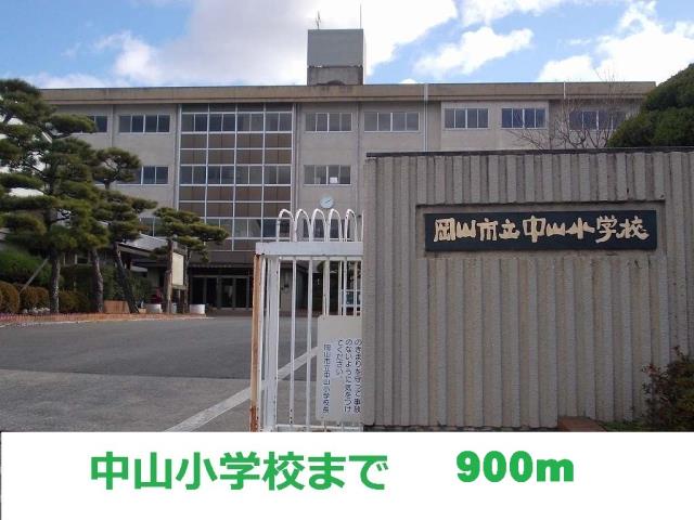 小学校　中山小学校（小学校）まで900m