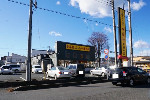 飲食店　幸楽苑　日立多賀店（飲食店）まで96m