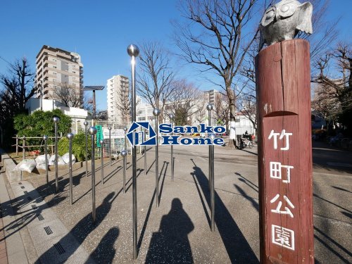 公園　竹町公園（公園）まで402m