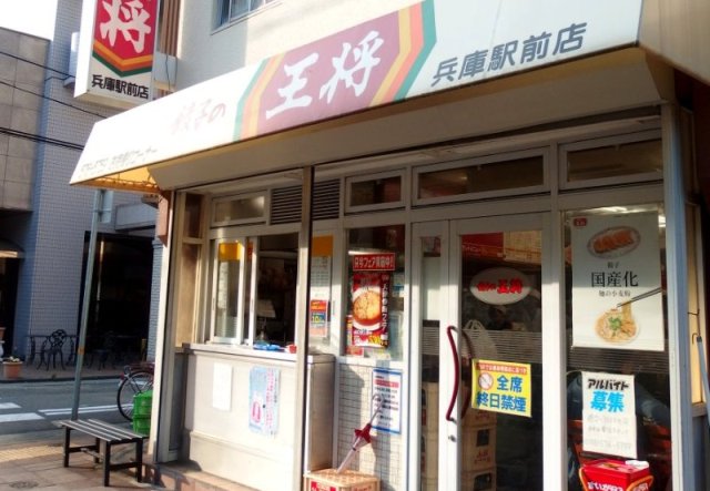 飲食店　餃子の王将 兵庫駅前店（飲食店）まで1498m