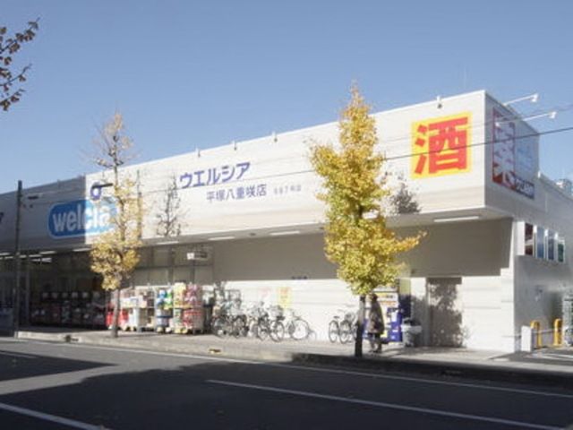 ドラックストア　ウエルシア平塚八重咲店（ドラッグストア）まで476m