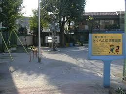 公園　さくらんぼ児童遊園（公園）まで323m