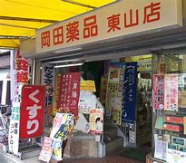 ドラックストア　岡田薬品チェーン 東山店（ドラッグストア）まで1546m