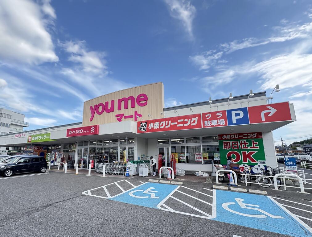 スーパー　ゆめマート八本松（スーパー）まで1663m