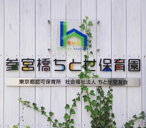 幼稚園・保育園　参宮橋ちとせ保育園（幼稚園・保育園）まで289m