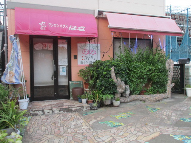 その他　ワンワンハウスはな（その他）まで616m