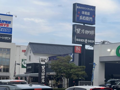 飲食店　星乃珈琲店 水戸店（飲食店）まで1905m