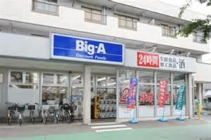 スーパー　ビッグ・エー 豊島上池袋店（スーパー）まで323m