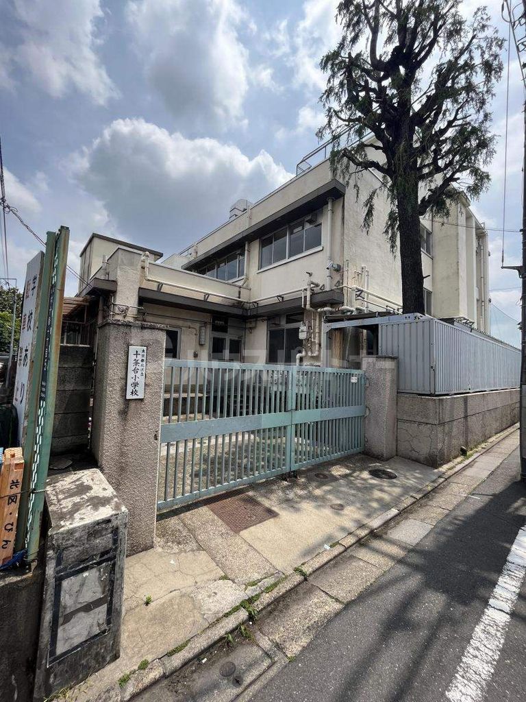 小学校　十条台小学校（小学校）まで650m