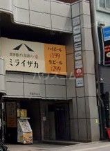 飲食店　ミライザカ高田馬場駅前店（飲食店）まで1178m