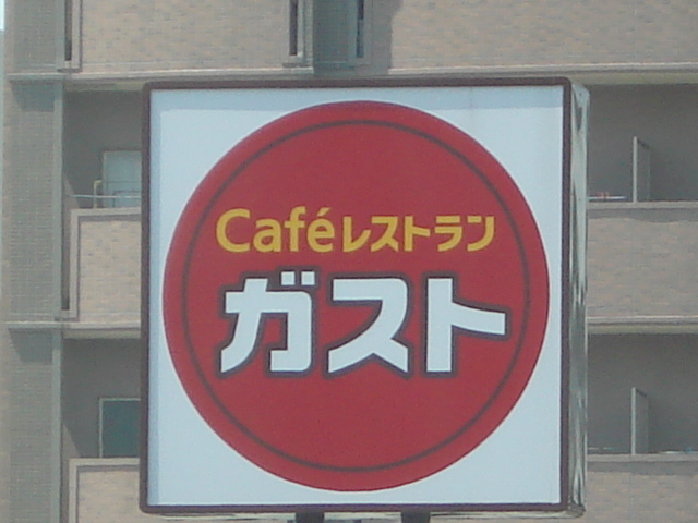 その他　ガスト杁中店（その他）まで560m