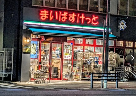 スーパー　まいばすけっと赤土小学校前駅北店（スーパー）まで267m