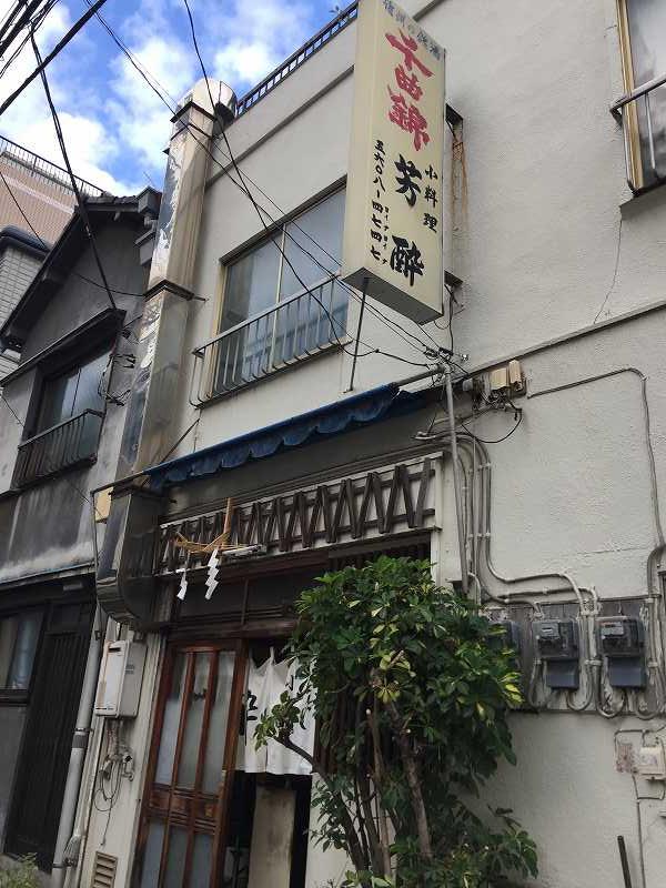 飲食店　小料理　芳酔（飲食店）まで253m