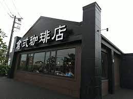 飲食店　倉式珈琲店 柏新富町店（飲食店）まで912m
