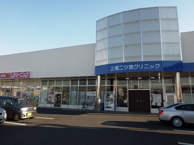 病院　上尾二ツ宮クリニック（病院）まで670m