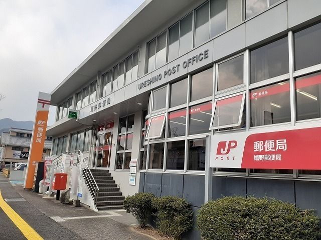 郵便局　嬉野郵便局（郵便局）まで1200m