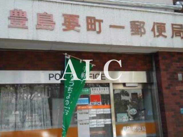郵便局　豊島要町一郵便局（郵便局）まで426m