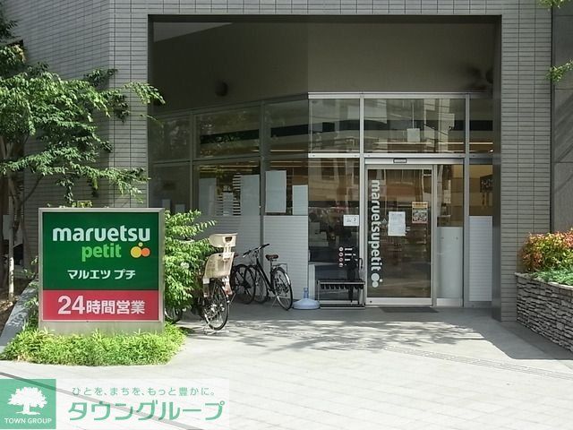 スーパー　マルエツプチ（スーパー）まで200m