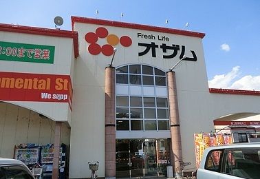 スーパー　オザム新堀店（スーパー）まで600m