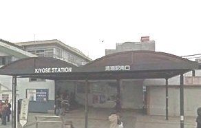 その他　清瀬駅南口（その他）まで1200m